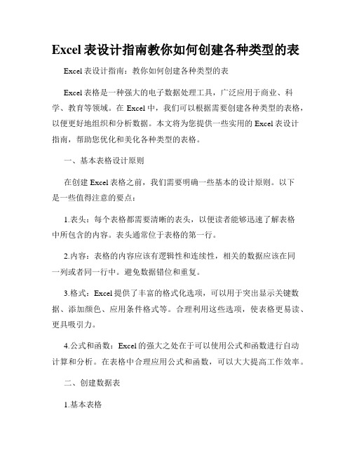 Excel表设计指南教你如何创建各种类型的表