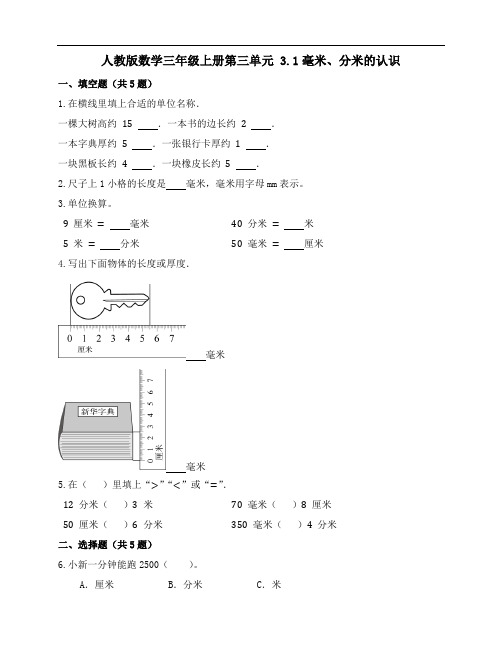 3.1毫米、分米的认识(同步练习)-三年级上册数学人教版