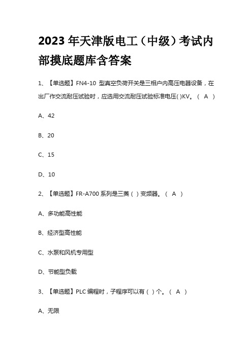 2023年天津版电工(中级)考试内部摸底题库含答案