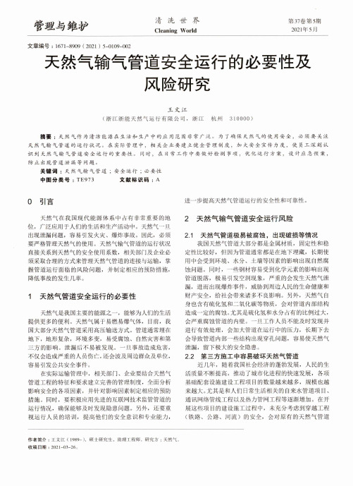 天然气输气管道安全运行的必要性及风险研究