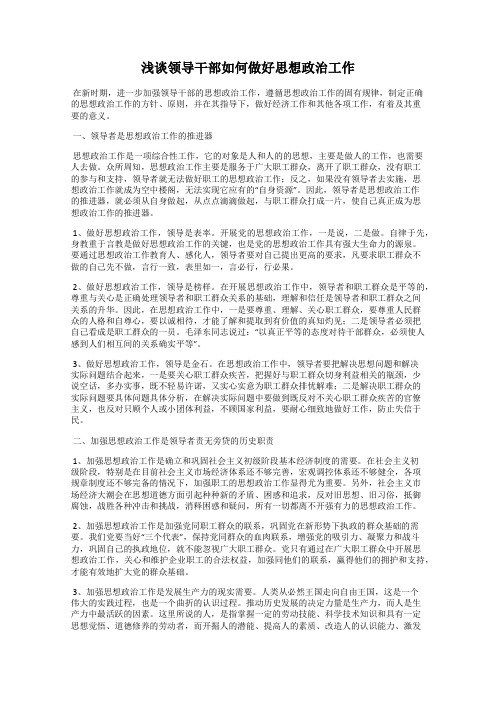 浅谈领导干部如何做好思想政治工作