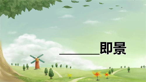 统编版语文五年级上册第七单元习作：_____即景课件(共30张PPT)