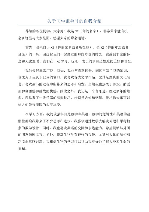 关于同学聚会时的自我介绍