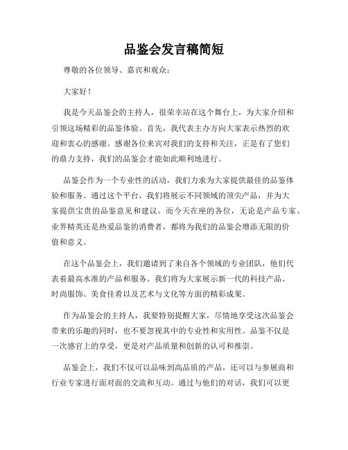 品鉴会发言稿简短