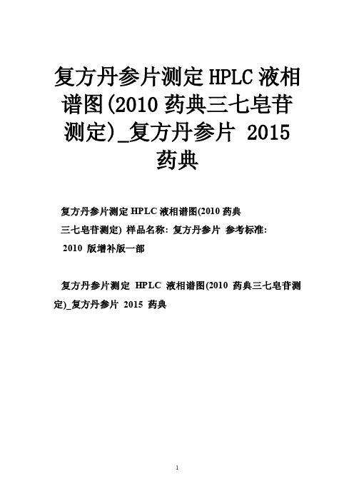 复方丹参片测定HPLC液相谱图（2010药典三七皂苷测定）_复方丹参片2015药典