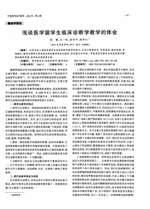 浅谈医学留学生临床诊断学教学的体会