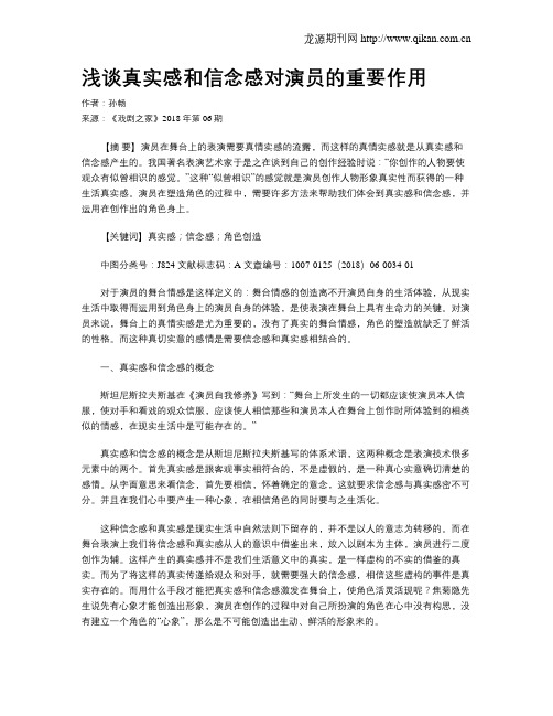 浅谈真实感和信念感对演员的重要作用