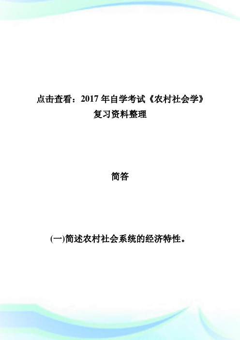 20XX年自学考试《农村社会学》简答题复习资料-自学考试.doc