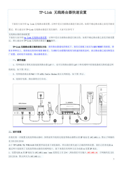 TP-Link 无线路由器快速设置图文教程