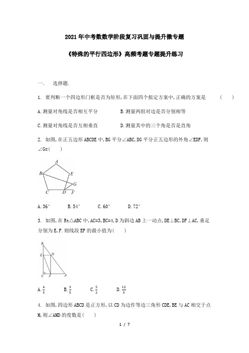 _2021年中考数数学阶段复习巩固与提升微专题《特殊的平行四边形》高频考题专题提升练习(人教版  )