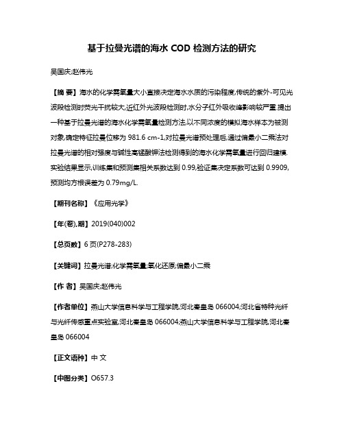 基于拉曼光谱的海水COD检测方法的研究