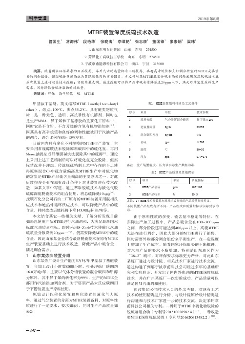 MTBE装置深度脱硫技术改造