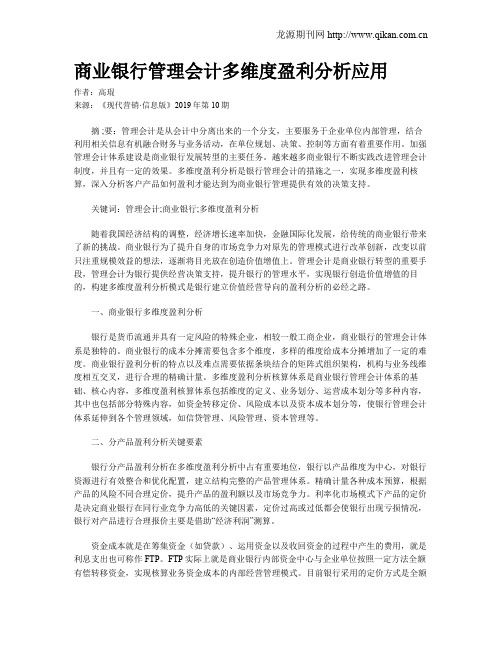 商业银行管理会计多维度盈利分析应用