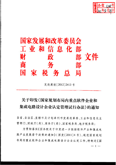 关于印发《国家规划布局内重点软件企业和集成电路设计企业认定管理试行办法》的通知