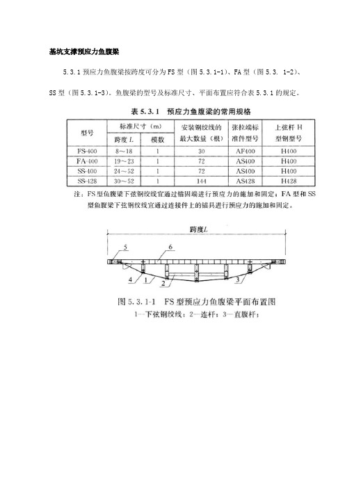 基坑支撑预应力鱼腹梁