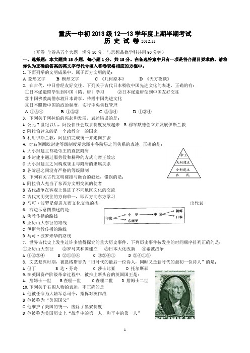 重庆一中初2013级12-13学年(上)半期试题——历史