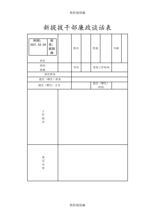 新提拔干部廉政谈话记录表之欧阳地创编