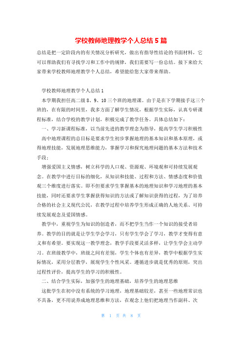 学校教师地理教学个人总结5篇