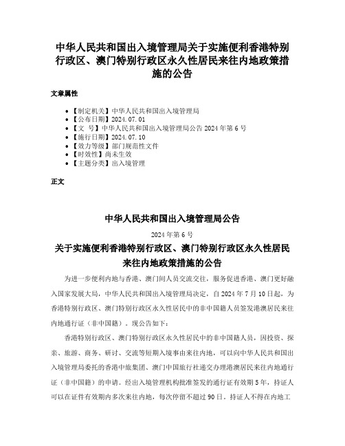 中华人民共和国出入境管理局关于实施便利香港特别行政区、澳门特别行政区永久性居民来往内地政策措施的公告