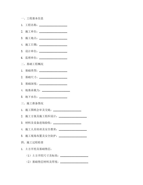 基础工程施工检查记录表