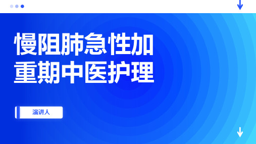 慢阻肺急性加重期中医护理