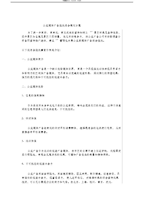 公交媒体广告投放策划方案