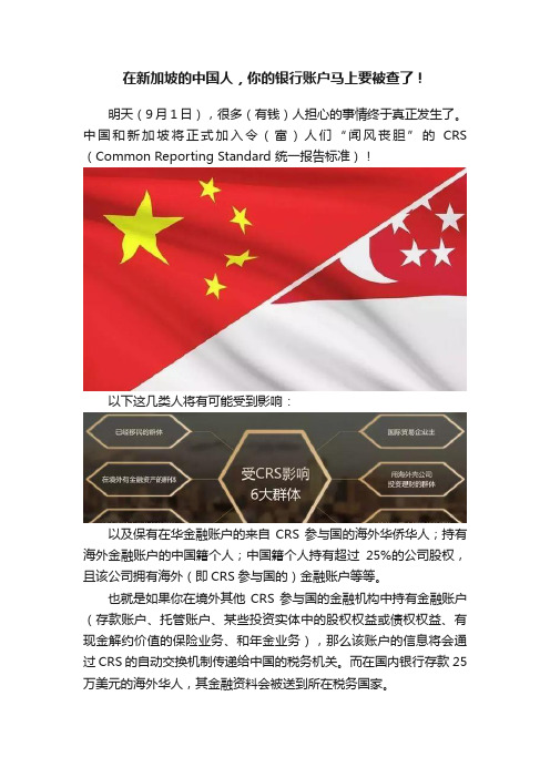 在新加坡的中国人，你的银行账户马上要被查了！