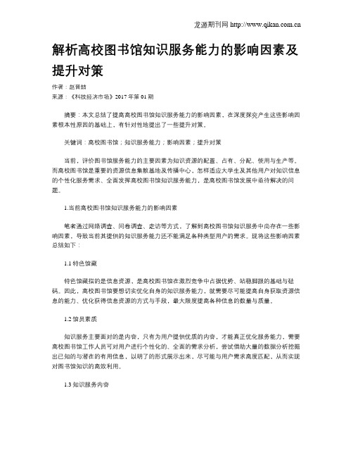 解析高校图书馆知识服务能力的影响因素及提升对策