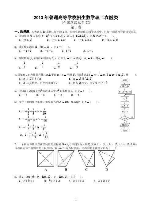 2013年高考理科数学全国新课标(Ⅱ)试题及答案