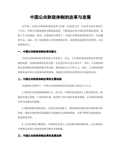 中国公共财政体制的改革与发展