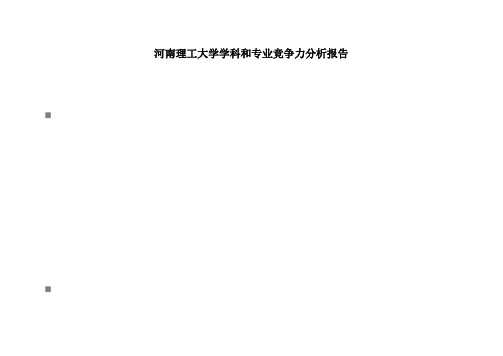 河南理工大学学科和专业竞争力分析报告