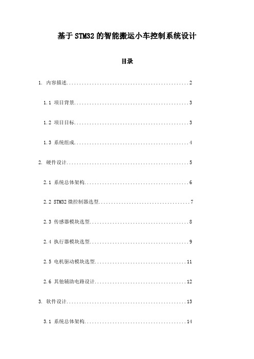 基于STM32的智能搬运小车控制系统设计