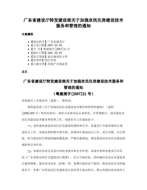 广东省建设厅转发建设部关于加强农民住房建设技术服务和管理的通知