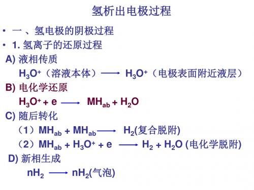 氢的析出