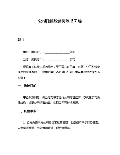 公司托管经营协议书7篇