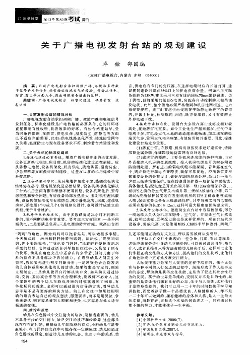 关于广播电视发射台站的规划建设