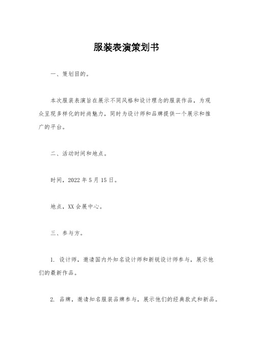 服装表演策划书