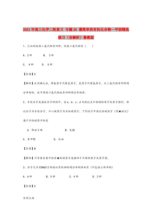 2021-2022年高三化学二轮复习 专题20 最简单的有机化合物—甲烷精选练习(含解析)鲁教版