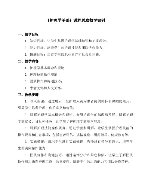 《护理学基础》课程思政教学案例