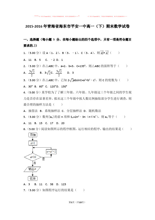 【优质文档】2015-2016年青海省海东市平安一中高一(下)期末数学试卷与答案