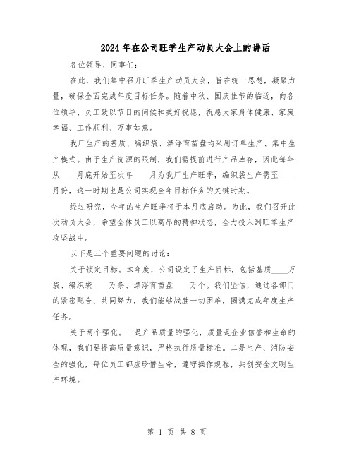 2024年在公司旺季生产动员大会上的讲话(4篇)