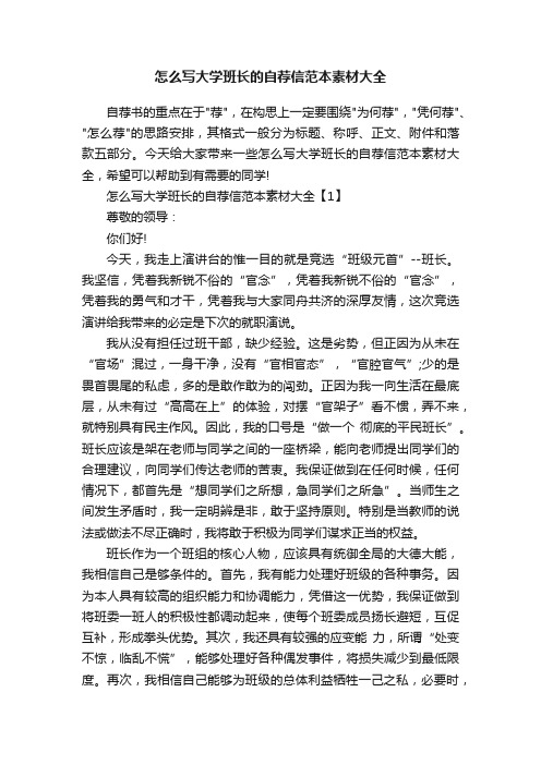 怎么写大学班长的自荐信范本素材大全