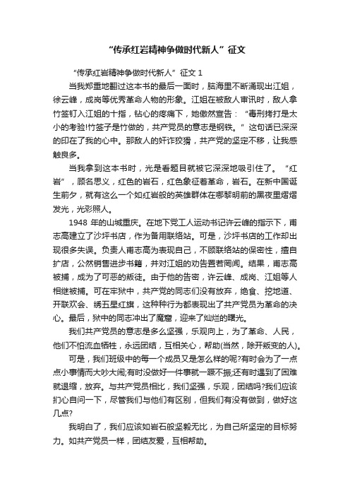 “传承红岩精神争做时代新人”征文