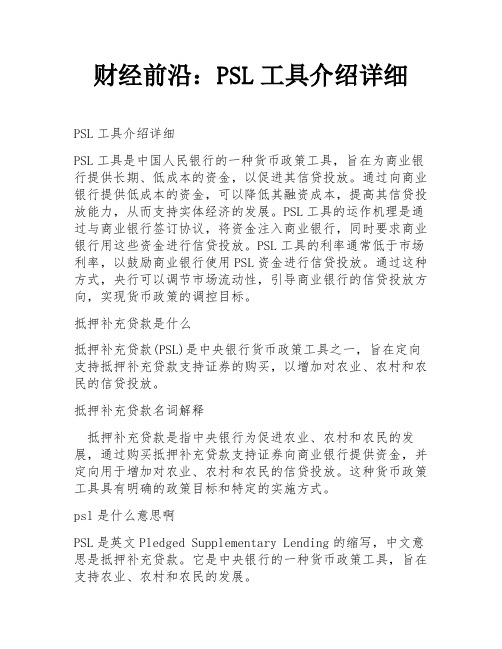 财经前沿：PSL工具介绍详细