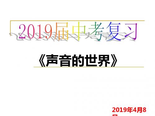 2019届中考复习《声的世界》