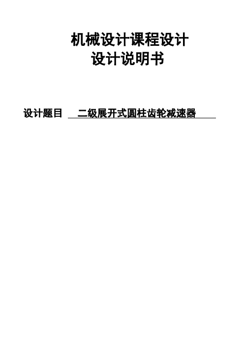 二级展开式圆柱齿轮减速器课程设计说明书