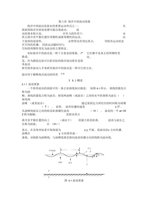 《海洋科学导论》---第六章--波动现象