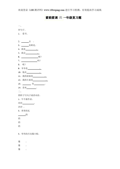 100测评网语文复习紫韵蓝调 的一年级复习题