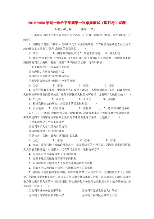 2019-2020年高一政治下学期第一次单元测试(即月考)试题