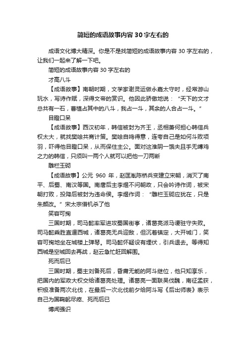 简短的成语故事内容30字左右的